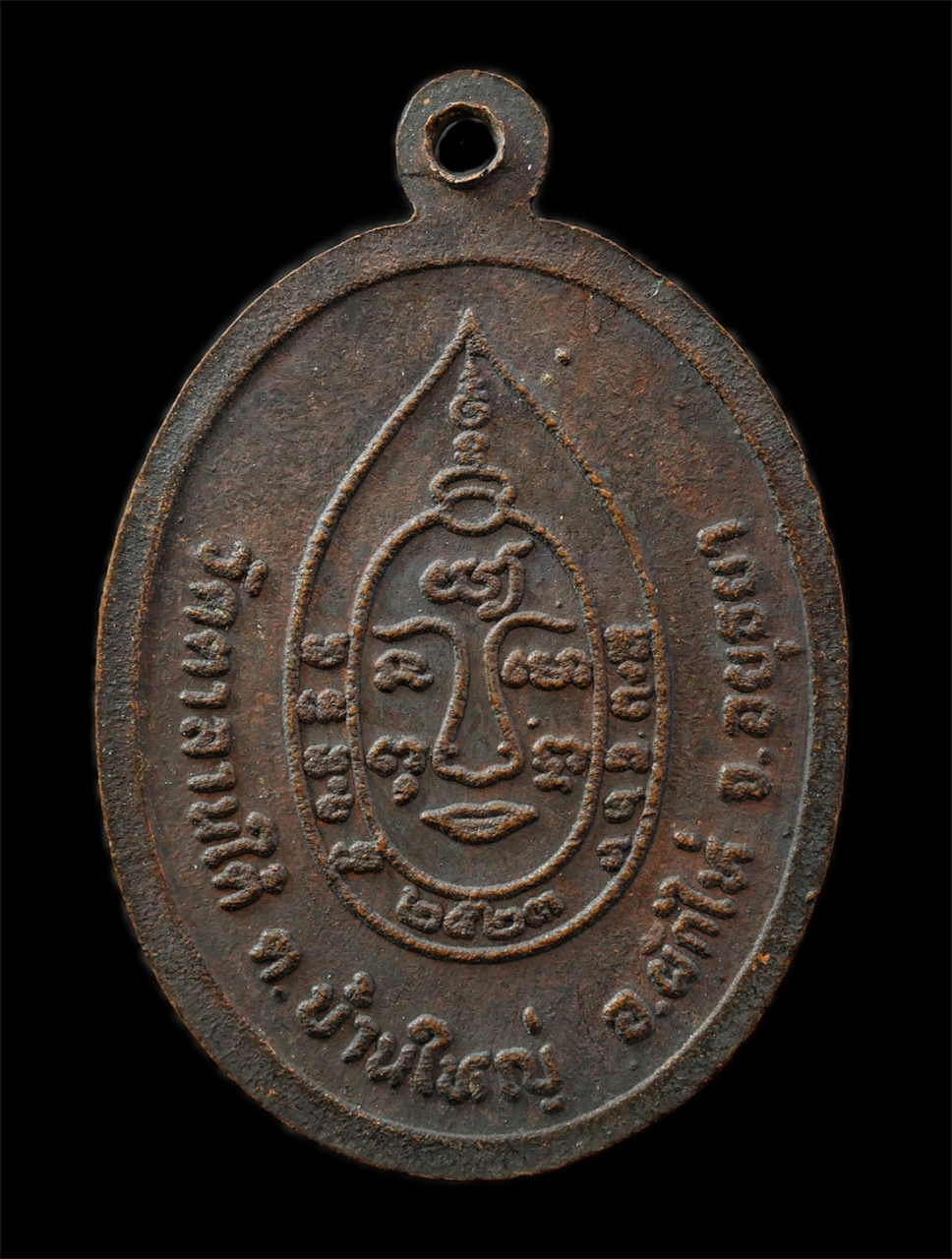 9Sep25 (72)p.jpg - เหรียญหลวงพ่อเจริญ วฑฺฒโน(พระครูพิพัฒน์ศีลคุณ) วัดตาลานใต้ ต.บ้านใหญ่ อ.ผักไห่ จ.อยุทธยา ปี2523 เหรียญเนื้อทองแดง พระเก่าสวย มวลสารดี ยันต์สวยเข้มขลัง [..] | https://kamulet.in.th